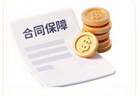 合同保障