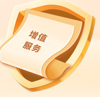 增值服务